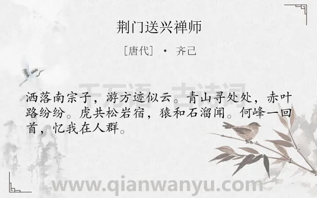 《荆门送兴禅师》作者是唐代的齐己.诗词全文约共48字.