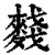䴼(清·印刷字体·康熙字典)