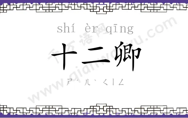 十二卿