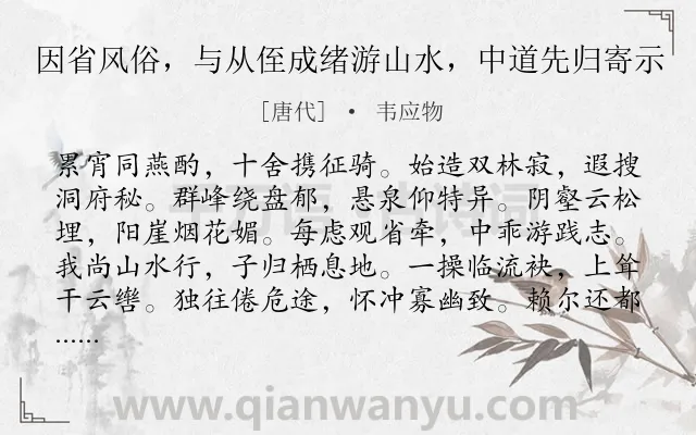 《因省风俗，与从侄成绪游山水，中道先归寄示》作者是唐代的韦应物.诗词全文约共108字.