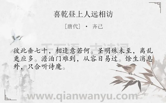 《喜乾昼上人远相访》作者是唐代的齐己.诗词全文约共48字.