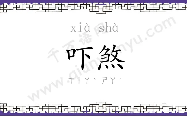 吓煞