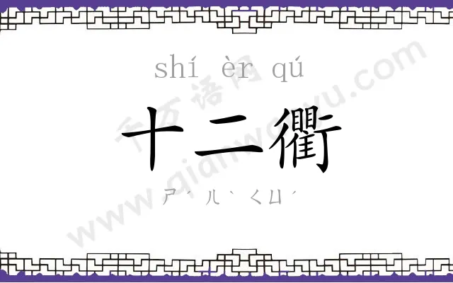 十二衢