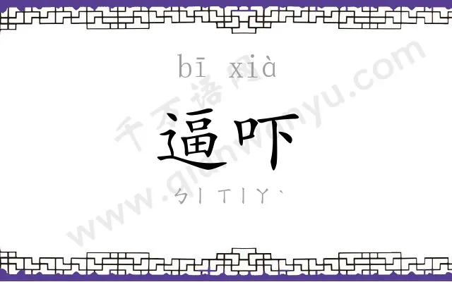 逼吓