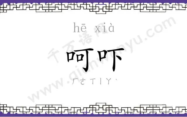 呵吓