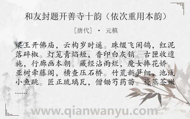 《和友封题开善寺十韵（依次重用本韵）》作者是唐代的元稹.诗词全文约共120字.