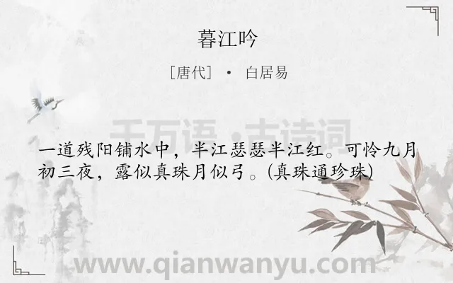 《暮江吟》作者是唐代的白居易.本诗词属于写景;长江 月份类诗词.诗词全文约共39字.