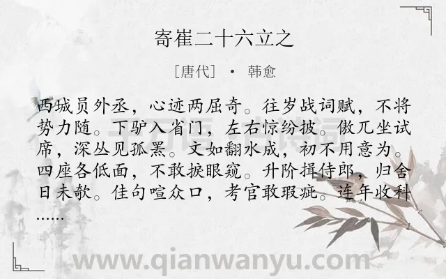 《寄崔二十六立之》作者是唐代的韩愈.诗词全文约共972字.