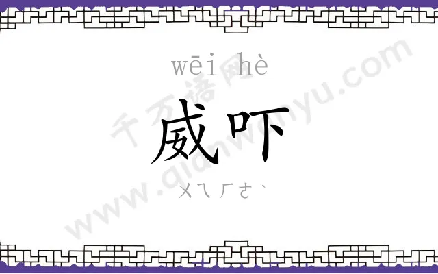 威吓