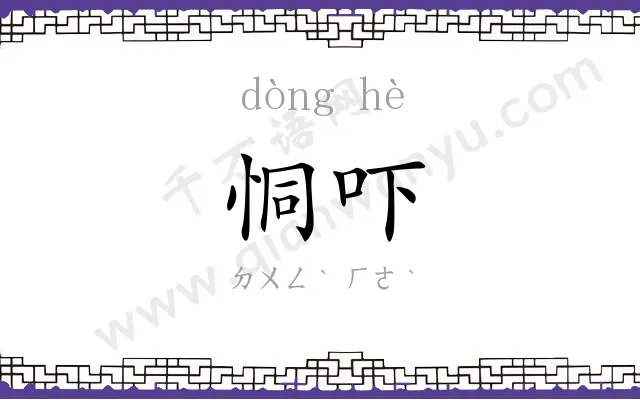 恫吓