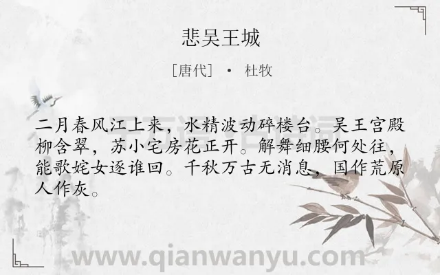 《悲吴王城》作者是唐代的杜牧.诗词全文约共64字.