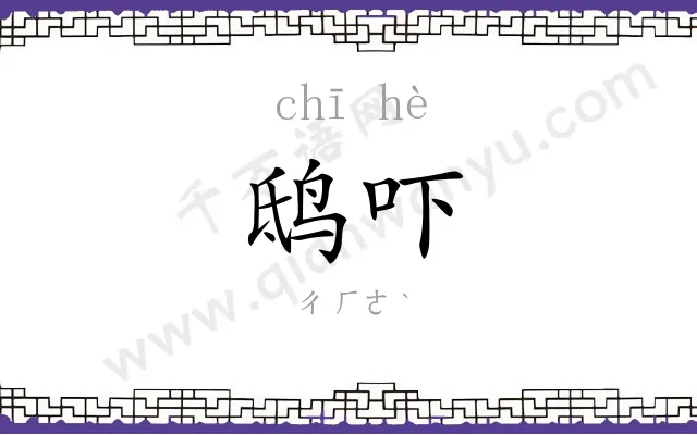鸱吓