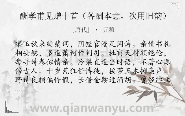 《酬孝甫见赠十首（各酬本意，次用旧韵）》作者是唐代的元稹.诗词全文约共320字.