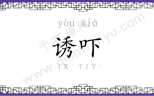诱吓