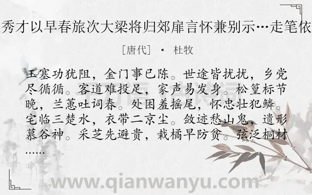 《梁秀才以早春旅次大梁将归郊扉言怀兼别示…走笔依韵》作者是唐代的杜牧.诗词全文约共240字.