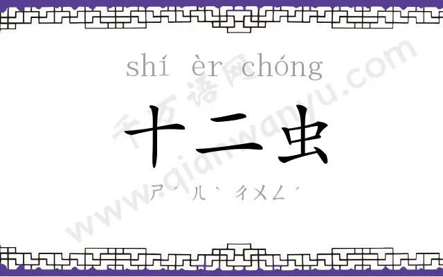 十二虫