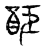 䣰(宋·传抄·古文四声韵)