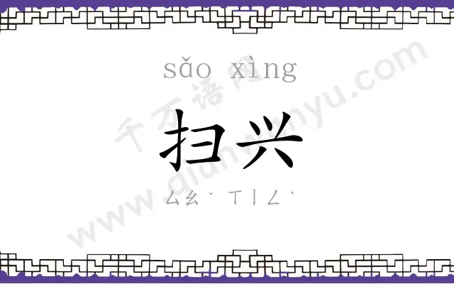 扫兴