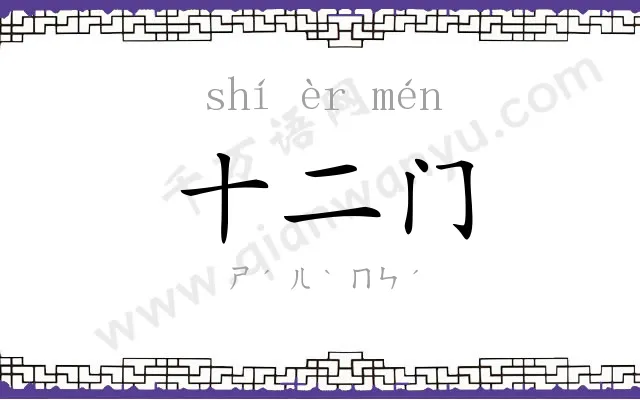 十二门