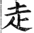 走(明·印刷字体·洪武正韵)
