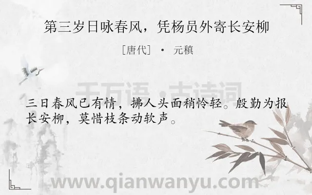 《第三岁日咏春风，凭杨员外寄长安柳》作者是唐代的元稹.诗词全文约共32字.