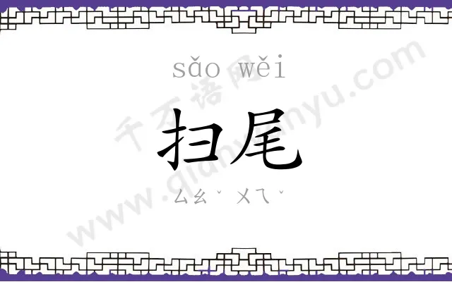 扫尾