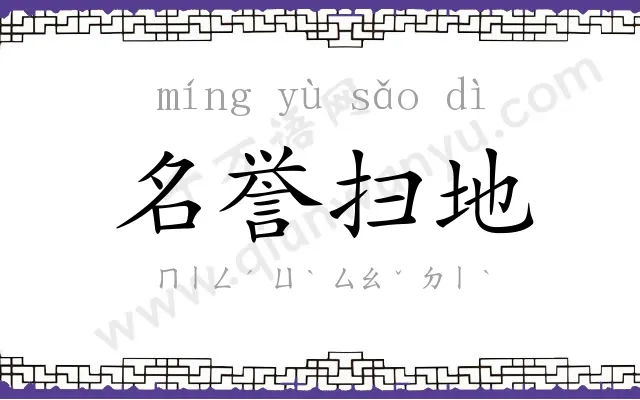 名誉扫地