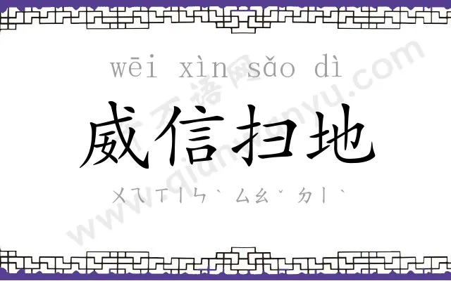 威信扫地