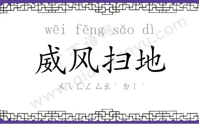 威风扫地
