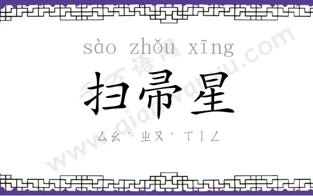 扫帚星
