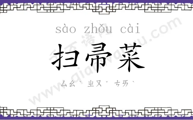 扫帚菜