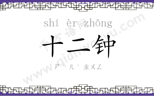 十二钟