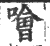 噲(宋·印刷字体·广韵)