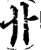 卝(宋·印刷字体·增韵)