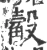 觳(宋·印刷字体·广韵)