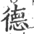 德(宋·印刷字体·广韵)