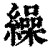 繰(清·印刷字体·康熙字典)