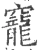 竉(宋·印刷字体·广韵)