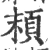 𩑷(宋·印刷字体·广韵)