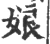 娘(宋·印刷字体·广韵)