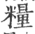 糧(宋·印刷字体·广韵)