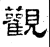觀(汉·石经·熹平石经)