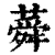 蕣(清·印刷字体·康熙字典)