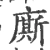 厮(宋·印刷字体·广韵)