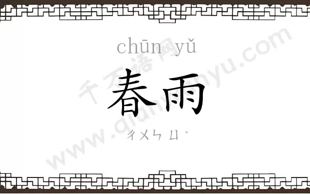 春雨
