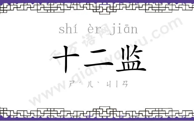 十二监