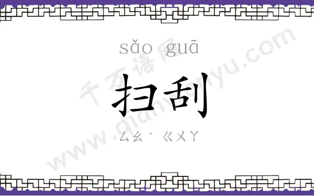 扫刮