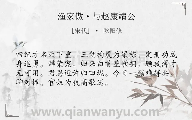 《渔家傲·与赵康靖公》作者是宋代的欧阳修.本诗词属于赞美;友人;抒情类诗词.诗词全文约共72字.