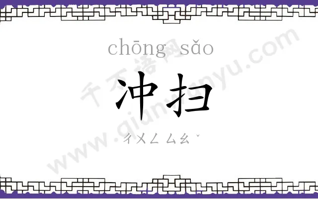 冲扫