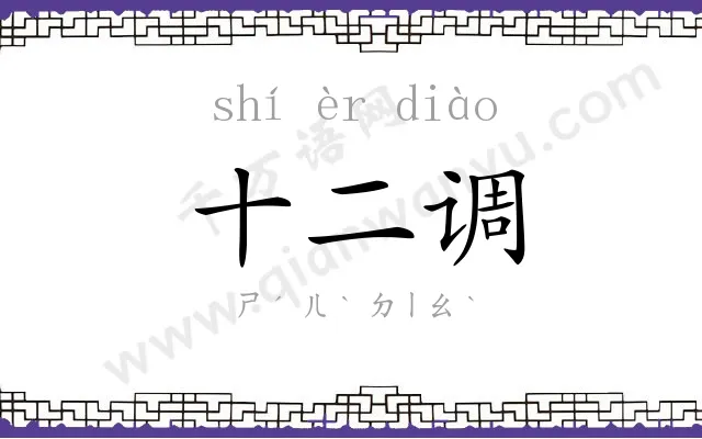 十二调